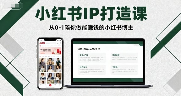 小红书IP打造课，从0-1陪你做能賺钱小红书博主-中创网-专注创业项目分享_资源整合-心诚资源网