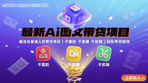 最新Ai图文带货项目，最适合普通人的带货项目，不露脸 不直播 不剪辑就可以轻松带货搞钱-中创网_专注互联网创业,项目资源整合-心诚资源网