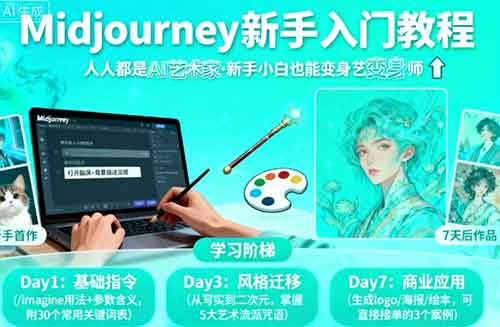 midjourney新手入门教程：人人都是AI艺术家，新手小白也能变身艺术大师-中创网-专注创业项目分享_资源整合-心诚资源网