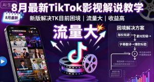 8月最新TikTok影视解说教学，新版解决TK目前困境，流量大，收益高-中创网-专注创业项目分享_资源整合-心诚资源网