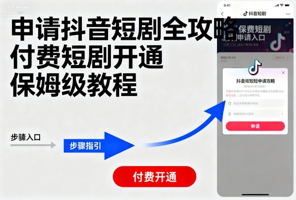 申请抖音短剧全攻略付费短剧开通，保姆级教程-中创网-专注创业项目分享_资源整合-心诚资源网