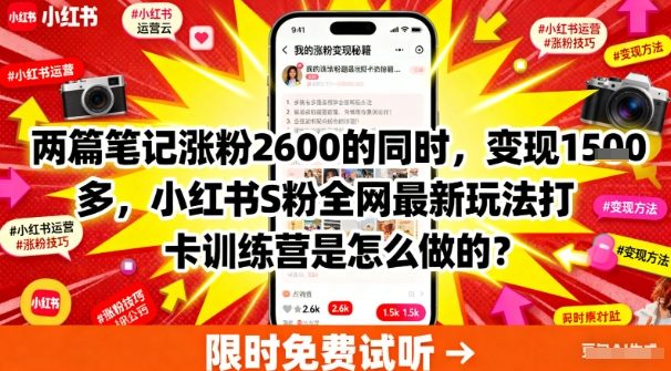 两篇笔记涨粉2600的同时，变现多张，小红书S粉全网最新玩法打卡训练营是怎么做的？-中创网_专注互联网创业,项目资源整合-心诚资源网