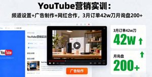 (16107期)YouTube营销实训:频道设置+广告制作+网红合作,3月订单42w刀月询盘200+-中创网-专注创业项目分享_资源整合-心诚资源网