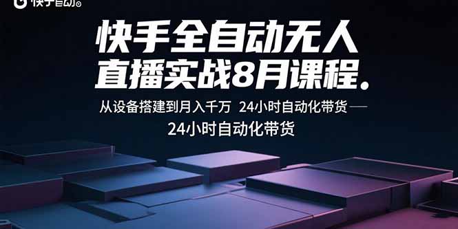 （15892期）快手全自动无人直播实战8月课程：从设备搭建到月入千万 24小时自动化带货-中创网_专注互联网创业,项目资源整合-心诚资源网