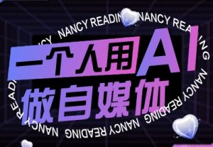一个人用AI做自媒体,助力零基础者快速掌握自媒体技能,实现从起号到变现的突破(更新9月)-中创网_专注互联网创业,项目资源整合-心诚资源网