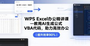 WPS Excel办公精讲课,教用 AI 生成公式,VBA 代码,助力高效办公-中创网_专注互联网创业,项目资源整合-心诚资源网