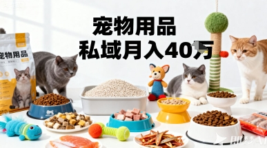 月变现40个！宠物用品私域运营的精准掘金之道玩法-中创网-专注创业项目分享_资源整合-心诚资源网