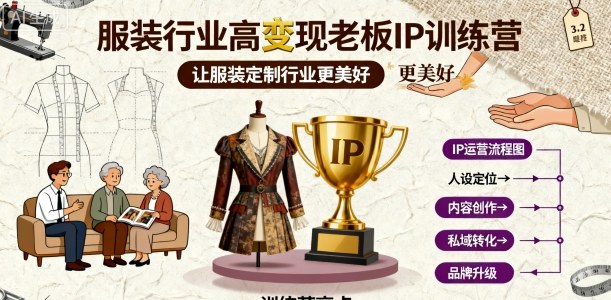 服装行业高变现老板IP训练营，让服装定制行业更美好-中创网-专注创业项目分享_资源整合-心诚资源网