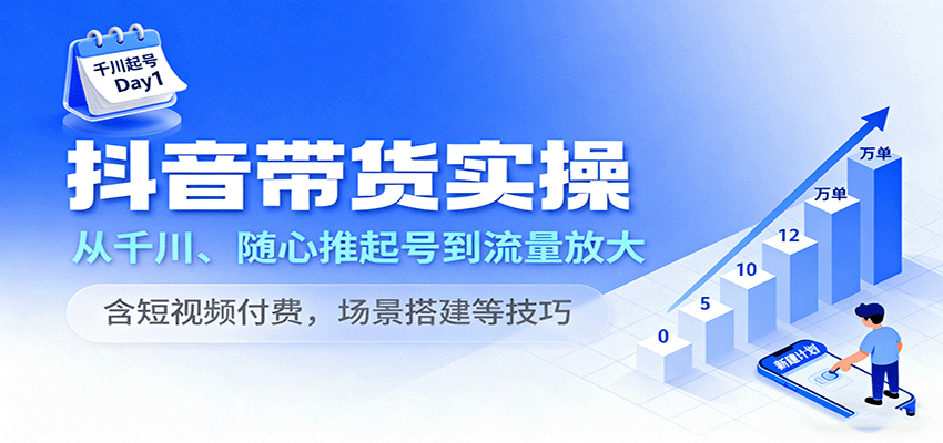 抖音带货实操，从千川、随心推起号到流量放大，含短视频付费，场景搭建等技巧-中创网-专注创业项目分享_资源整合-心诚资源网