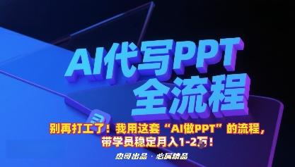 别再打工了！我用这套“AI做PPT”的流程，带学员稳定月入1-2W！-中创网-专注创业项目分享_资源整合-心诚资源网