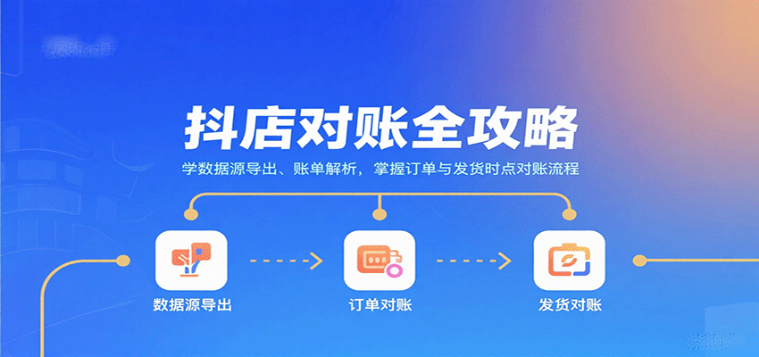 抖店对账全攻略：学数据源导出、账单解析，掌握订单与发货时点对账流程-中创网-专注创业项目分享_资源整合-心诚资源网