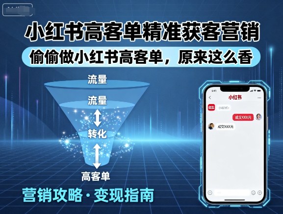 小红书高客单精准获客营销，偷偷做小红书高客单，原来这么香-中创网_专注互联网创业,项目资源整合-心诚资源网