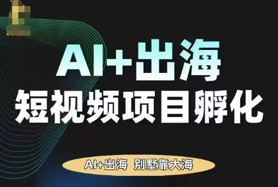 AI·TikTok AI+出海短视频项目孵化，陪你从0-1借助AI实现出海变现-中创网-专注创业项目分享_资源整合-心诚资源网