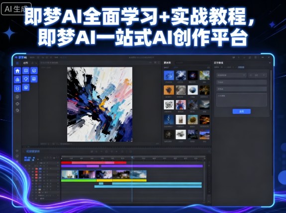 即梦AI全面学习+实战教程，即梦AI一站式AI创作平台-中创网-专注创业项目分享_资源整合-心诚资源网