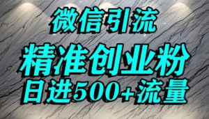 怎么打创业粉?微信送资料锁定精准创业粉,解决跨平台引流封号,单人日进500+的引流操作-中创网_专注互联网创业,项目资源整合-心诚资源网