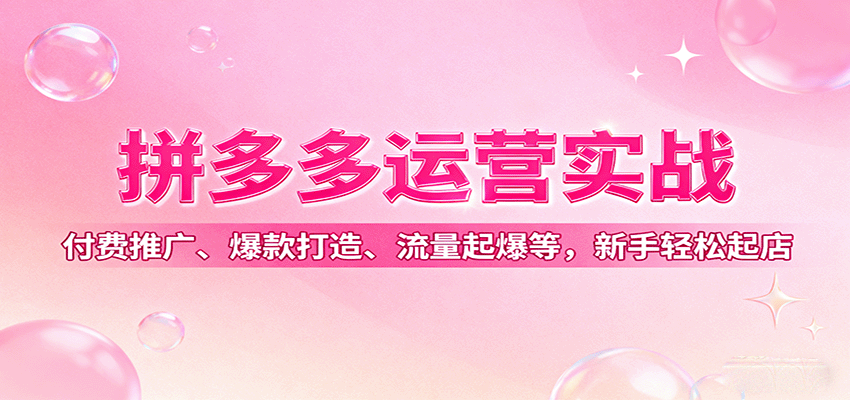 拼多多运营实战，付费推广、爆款打造、流量起爆等，新手轻松起店-中创网-专注创业项目分享_资源整合-心诚资源网
