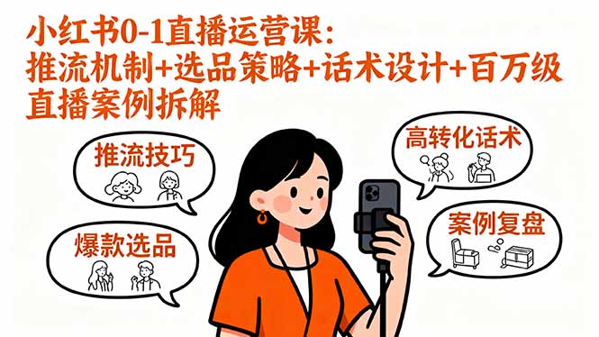 （16002期）小红书0-1直播运营课：推流机制+选品策略+话术设计+百万级直播案例拆解-中创网-专注创业项目分享_资源整合-心诚资源网