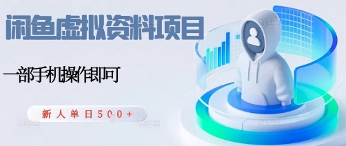 闲鱼虚拟资料项目，每天一小时，新人日入5张-中创网-专注创业项目分享_资源整合-心诚资源网