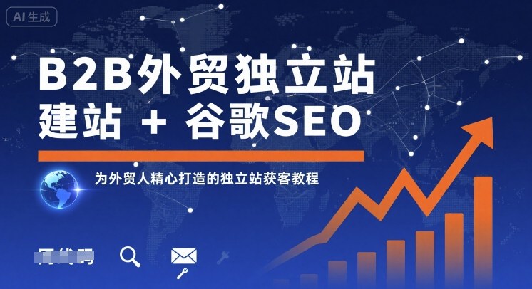 B2B外贸独立站建站+谷歌SEO，为外贸人精心打造的独立站获客教程-中创网_专注互联网创业,项目资源整合-心诚资源网