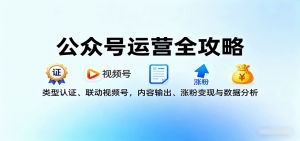 公众号运营全攻略：类型认证、联动视频号，内容输出、涨粉变现与数据分析-中创网-专注创业项目分享_资源整合-心诚资源网