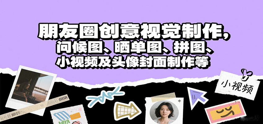 朋友圈创意视觉制作，问候图、晒单图、拼图、小视频及头像封面制作等-中创网_专注互联网创业,项目资源整合-心诚资源网