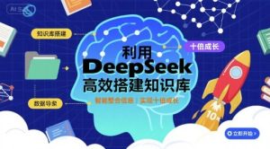利用deepseek高效搭建知识库,实现十倍成长-中创网_专注互联网创业,项目资源整合-心诚资源网