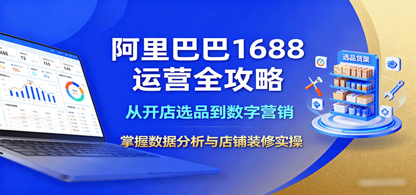 阿里巴巴1688运营全攻略：从开店选品到数字营销，掌握数据分析与店铺装修实操-中创网-专注创业项目分享_资源整合-心诚资源网