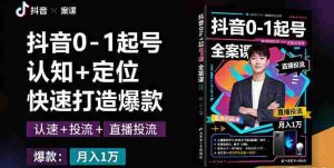 (16127期)抖音0-1起号全案课:认知+定位+直播投流+快速打造爆款,月入10万+秘籍-中创网-专注创业项目分享_资源整合-心诚资源网