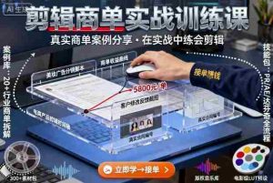 剪辑商单实战训练课,真实商单案例分享,在实战中练会剪辑-中创网-专注创业项目分享_资源整合-心诚资源网