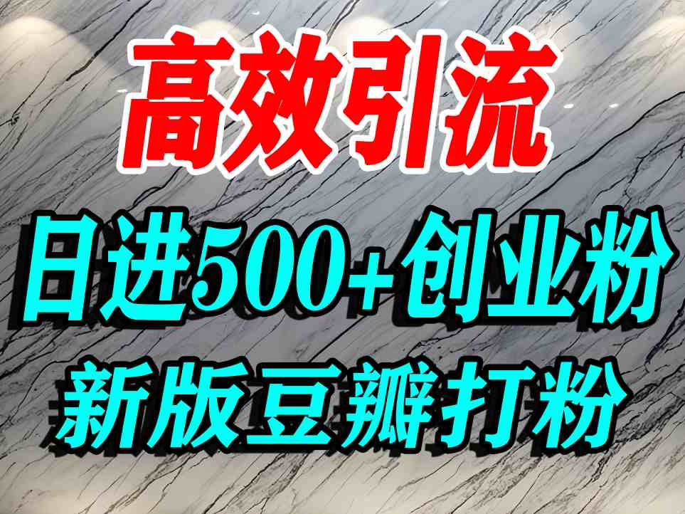 豆瓣打精准创业粉，老平台有老平台优势，努力做日进500+流量不是问题-中创网_专注互联网创业,项目资源整合-心诚资源网