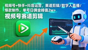 (16055期)视频号+快手+抖音运营,赛道剪辑/数字人直播/爆款制作,单号日佣金峰值2w+-中创网-专注创业项目分享_资源整合-心诚资源网