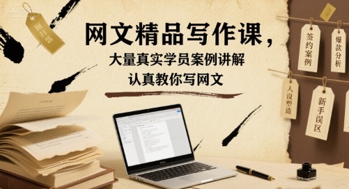 网文精品写作课，大量真实学员案例讲解，认真教你写网文-中创网_专注互联网创业,项目资源整合-心诚资源网