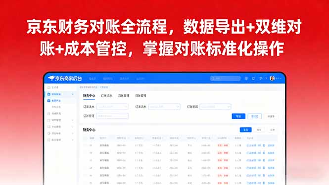 （16031期）京东财务对账全流程，数据导出+双维对账+成本管控，掌握对账标准化操作-中创网-专注创业项目分享_资源整合-心诚资源网
