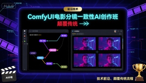 ComfyUI电影分镜一致性AI创作班，前沿技术，颠覆传统-中创网_专注互联网创业,项目资源整合-心诚资源网