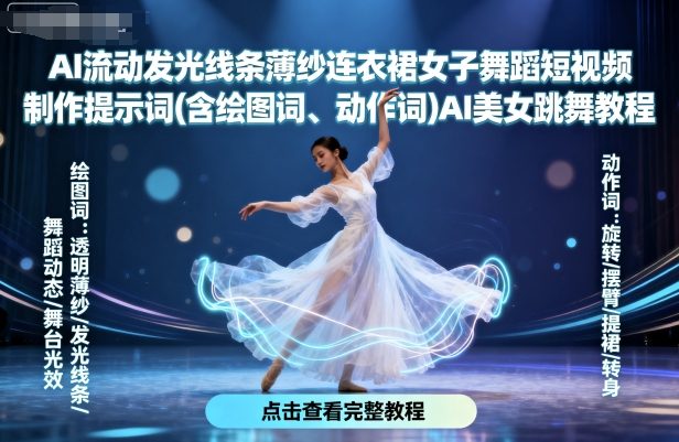 AI流动发光线条薄纱连衣裙女子舞蹈短视频制作提示词(含绘图词、动作词)AI美女跳舞教程-中创网_专注互联网创业,项目资源整合-心诚资源网