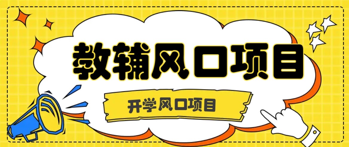 开学季风口项目，教辅虚拟资料，长期且收入稳定的项目，零门槛轻松月入20000+-中创网_专注互联网创业,项目资源整合-心诚资源网