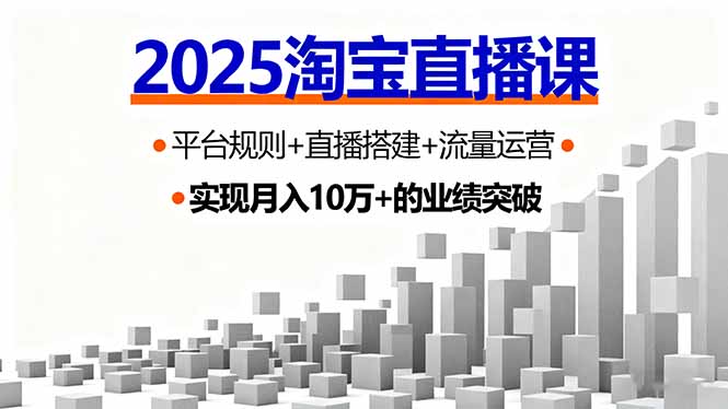 （16072期）2025淘宝直播课，平台规则+直播搭建+流量运营，首播GMV破3万-中创网-专注创业项目分享_资源整合-心诚资源网