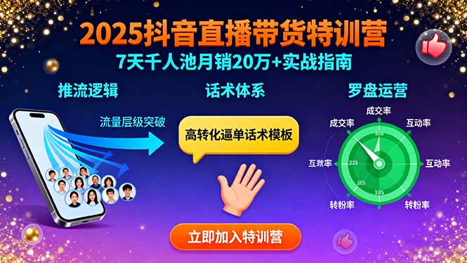 （15958期）2025抖音直播带货特训：推流逻辑、话术体系、罗盘运营,7天千人池月销20万+-中创网_专注互联网创业,项目资源整合-心诚资源网