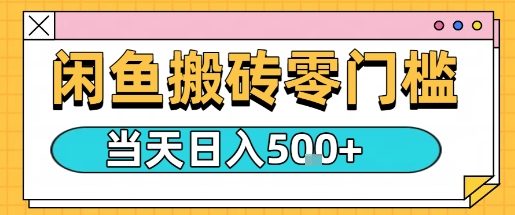 闲鱼零门槛搬砖项目，只要做就能够挣钱，一天可以3张-中创网-专注创业项目分享_资源整合-心诚资源网