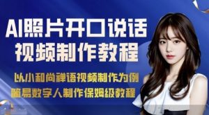 AI绘画照片开口说话视频制作保姆级教程(简易数字人制作教程)-中创网-专注创业项目分享_资源整合-心诚资源网