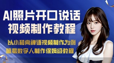 AI绘画照片开口说话视频制作保姆级教程（简易数字人制作教程）-中创网-专注创业项目分享_资源整合-心诚资源网