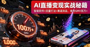 （16105期）AI直播变现实战9月线下课：智能软件+流量打法+赛道测品，单号GMV百万+-中创网-专注创业项目分享_资源整合-心诚资源网