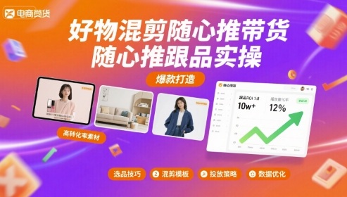 好物混剪随心推带货，随心推跟品实操-中创网_专注互联网创业,项目资源整合-心诚资源网
