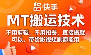 9月快手MT搬运技术，不用剪辑，不用拍摄，直接搬就可以，带货影视短剧都能用-中创网-专注创业项目分享_资源整合-心诚资源网