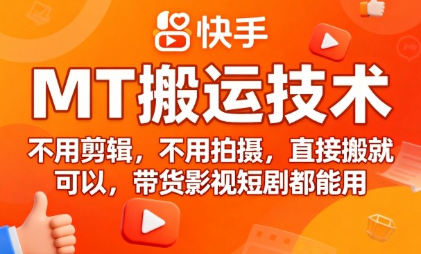 9月快手MT搬运技术，不用剪辑，不用拍摄，直接搬就可以，带货影视短剧都能用-中创网-专注创业项目分享_资源整合-心诚资源网