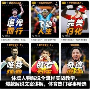 体坛人物解说全流程实战教学,爆款解说文案讲解,体育热门赛事精选-中创网-专注创业项目分享_资源整合-心诚资源网
