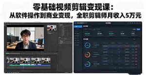（16151期）零基础视频剪辑变现课：从软件操作到商业变现，全职剪辑师月收入5万元-中创网-专注创业项目分享_资源整合-心诚资源网