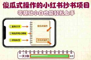 傻瓜式操作的小红书抄书项目,会复制粘贴就行,零基础小白也能一天3张-中创网-专注创业项目分享_资源整合-心诚资源网