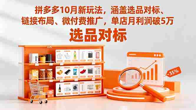 （16364期）拼多多10月新玩法，涵盖选品对标、链接布局、微付费推广，单店月利润破5万-中创网-专注创业项目分享_资源整合-心诚资源网