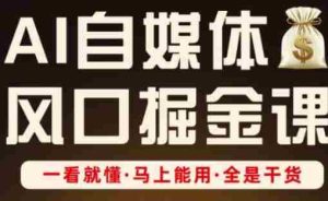 AI自媒体风口掘金课,一看就懂·马上能用·全是干货(更新)-中创网-专注创业项目分享_资源整合-心诚资源网